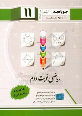 ریاضی نوبت دوم: پایه یازدهم دوره متوسطه: هندسه (2) ریاضی و فیزیک ...