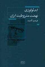 ایدئولوژی نهضت مشروطیت ایران جلد دوم مجلس اول و بحران آزادی