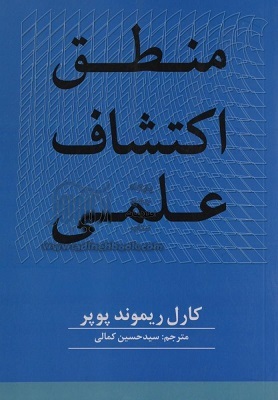 منطق اکتشاف علمی