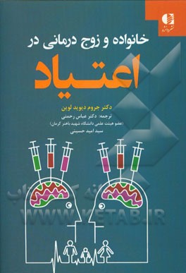 خانواده و زوج درمانی در اعتیاد