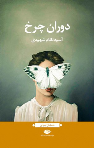 دوران چرخ