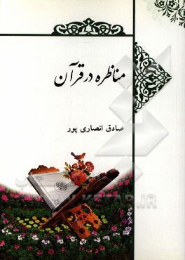 مناظره در قرآن