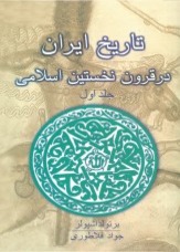 تاریخ ایران در قرون نخستین اسلامی