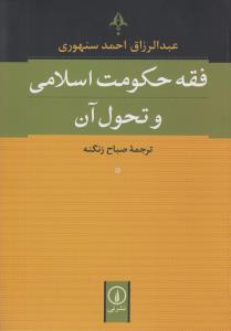 فقه حکومت اسلامی و تحول آن