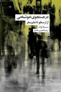 در جست وجوی خوشبختی: از ارسطو تا علم مغز