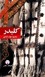 کلیدر (جلد اول و دوم)