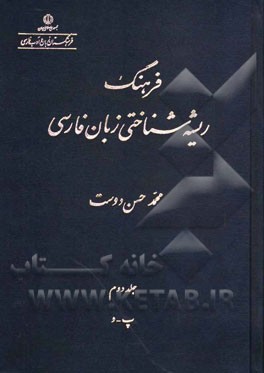 فرهنگ ریشه شناختی زبان فارسی: پ - د