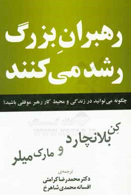 رهبران بزرگ رشد می کنند: چگونه می توانید در زندگی و محیط کار رهبر موفقی باشید؟