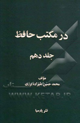 در مکتب حافظ