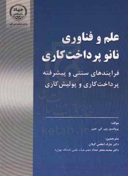 علم و فناوری نانو پرداخت کاری فرایندهای سنتی و پیشرفته پرداخت کاری و پولیش کاری