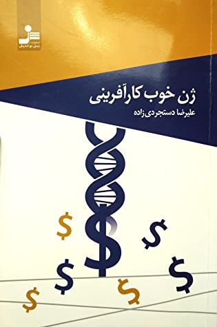 ژن خوب کارآفرینی