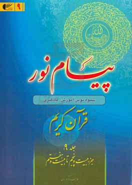 پیام نور: شیوه نوین آموزش، یادگیری، حفظ و ترجمه قرآن کریم (جزء بیست و پنجم تا بیست و هفتم)