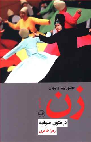 حضور پیدا و پنهان زن در متون صوفیه