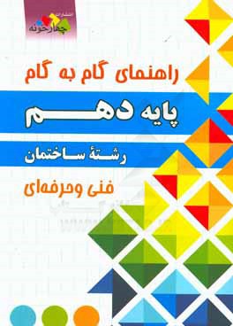 راهنمای گام به گام رشته ساختمان پایه دهم فنی و حرفه  ای