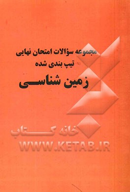 مجموعه سوال های امتحان نهایی، تیپ بندی شده ی زمین شناسی شامل: سوال های امتحان نهایی برگزار شده به صورت تیپ بندی با پاسخ تشریحی و ریزبارم، چند سری ورقه