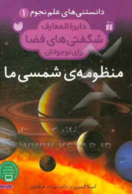 دایره المعارف شگفتی های فضا برای نوجوانان: منظومه ی شمسی ما