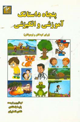 پنجاه داستانک آموزشی و انگیزشی (برای کودکان و نوجوانان)