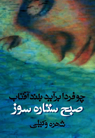 چو فردا برآید بلند آفتاب (صبح ستاره سوز)