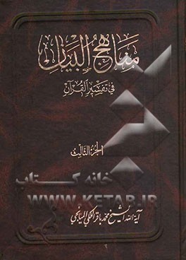 مناهج البیان فی تفسیر القرآن