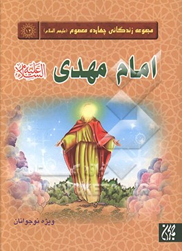 امام مهدی (عج)