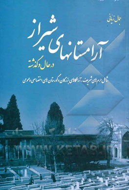 آرامستان های شیراز در حال و گذشته: شامل حرم های شریف، آرامگاه های بزرگان و گورستان های اختصاصی و عمومی