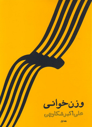 وزن خوانی
