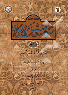 سرگذشت تقسیمات کشوری ایران (کتاب اول از 1285 تا 1385 ه ش): قزوین، قم، کردستان، کرمان