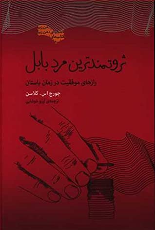 ثروتمندترین مرد بابل: رازهای موفقیت در زمان باستان: الهام بخش ترین کتابی که تاکنون درباره ثروت نوشته شده است