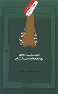 کتابشناسی انتقادی جامعه شناسی تشیع