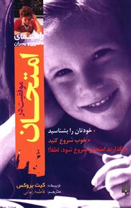 راهنمای دختران و پسران: موفقیت در امتحان