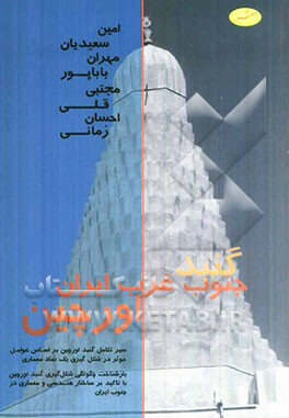 گنبد اورچین: سیر تکامل گنبد اورچین بر اساس عوامل موثر در شکل گیری یک نماد معماری