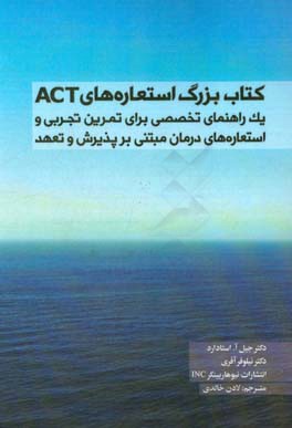 کتاب بزرگ استعاره های ACT: یک راهنمای تخصصی برای تمرین تجربی &  استعاره های درمان مبتنی بر پذیرش و تعهد