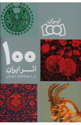 100 اثر ایران در موزه های جهان