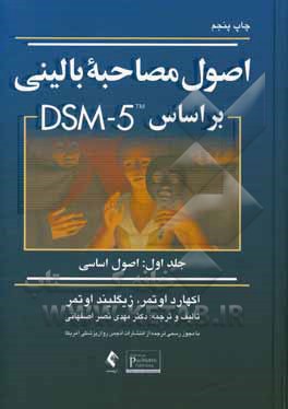 اصول مصاحبه بالینی بر مبنای DSM-5: اصول اساسی