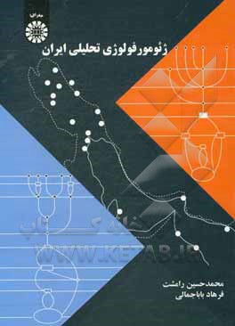 ژئومورفولوژی تحلیلی ایران