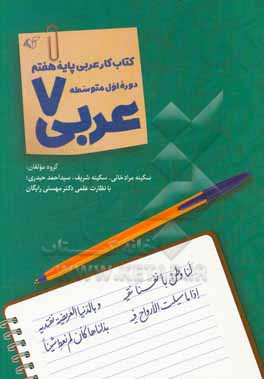 عربی 7: کتاب کار عربی پایه هفتم دوره اول متوسطه