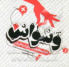 وسواس