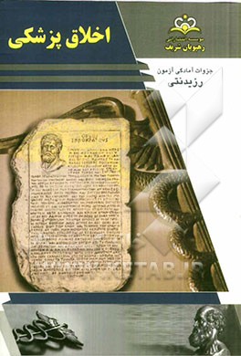 اخلاق پزشکی مرجع 92 (پزشک و ملاحظات پزشکی)