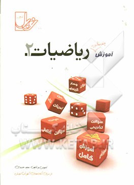 ریاضیات (2) (سال دوم متوسطه): تدریس کامل، حل تمرین کتاب درسی، نمونه سوالات امتحانی ...