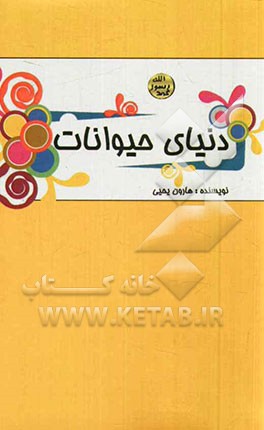 دنیای حیوانات