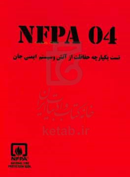 Nfpa 04: تست یکپارچه حفاظت آتش و سیستم ایمنی جان