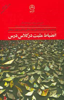 انضباط مثبت در کلاس درس: طرحی برای پرورش دانش آموزان بر مبنای مهارت های زندگی و هوش هیجانی