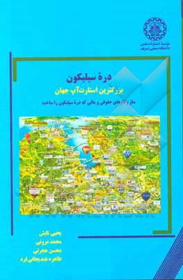 دره سیلیکون: بزرگترین استارت آپ جهان: سازوکارهای حقوقی و مالی که دره سیلیکون را ساخت