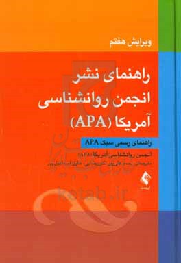 راهنمای نشر انجمن روانشناسی آمریکا (APA): راهنمای رسمی سبک APA