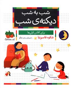 شب به شب دیکته ی شب: برای کلاس اولی ها