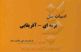 ادبیات ملل: برمه ای - آفریقایی