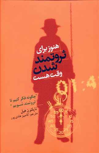 بیندیشید و ثروتمند شوید: (چگونه فکر کنیم، تا ثروتمند شویم): فرمول جادوی موفقیت