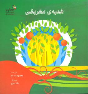 هدیه ی مهربانی