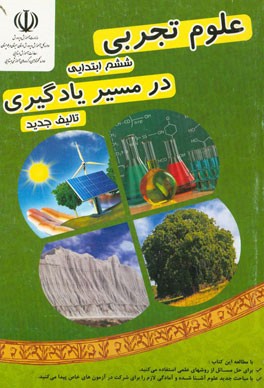 علوم تجربی ششم ابتدایی (در مسیر یادگیری): شامل مباحث توضیحی، فعالیت های علمی و جذاب، تمرین، سوالات تشریحی و سوالات چهارگزینه ای