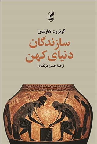 سازندگان دنیای کهن